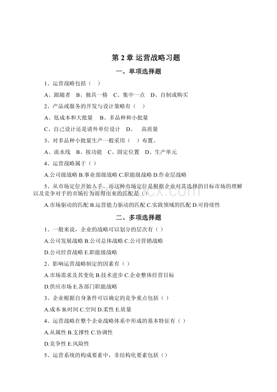 《运营管理》课程习题及答案修订版1.docx_第3页