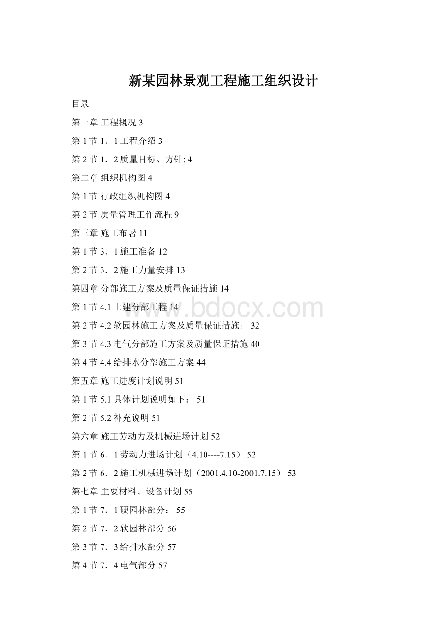 新某园林景观工程施工组织设计Word格式.docx_第1页