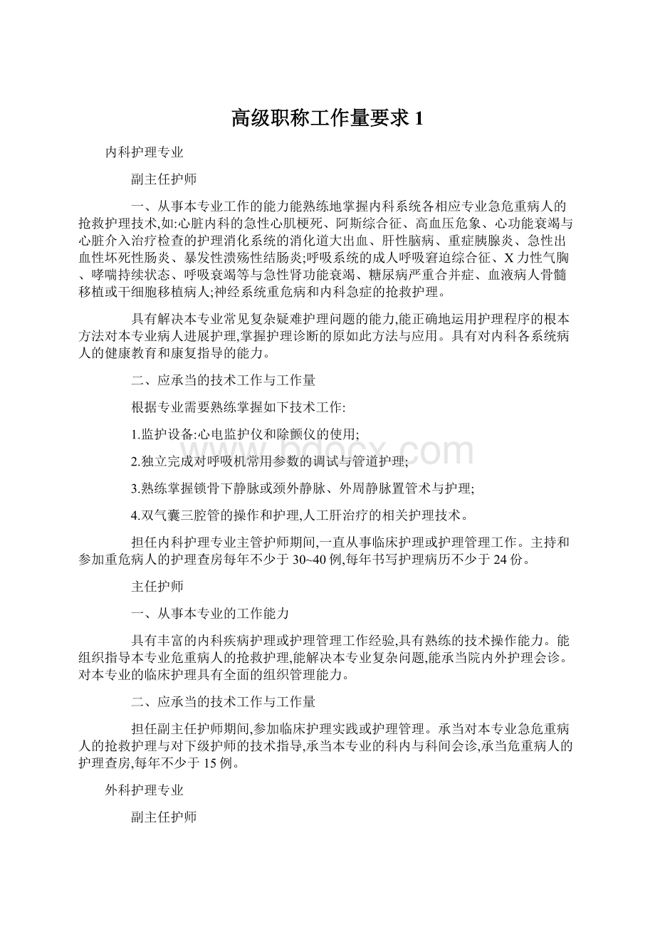 高级职称工作量要求1.docx_第1页