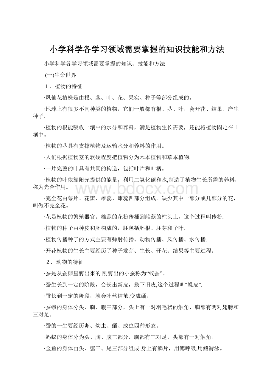 小学科学各学习领域需要掌握的知识技能和方法文档格式.docx