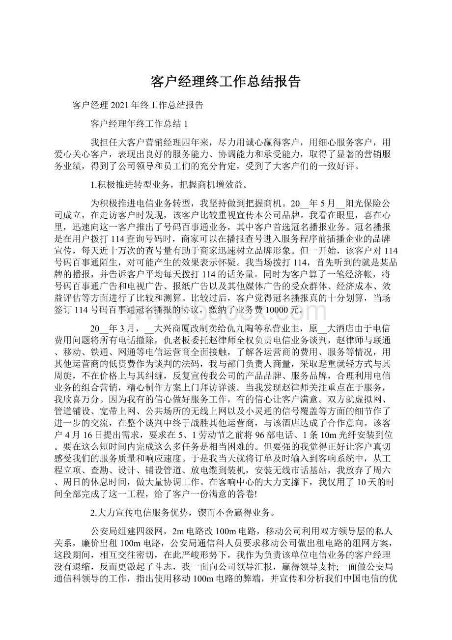 客户经理终工作总结报告Word格式.docx