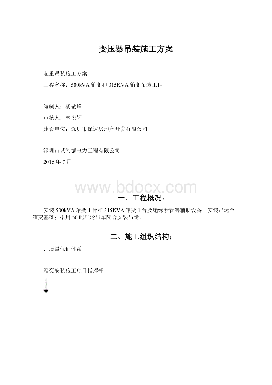 变压器吊装施工方案.docx_第1页