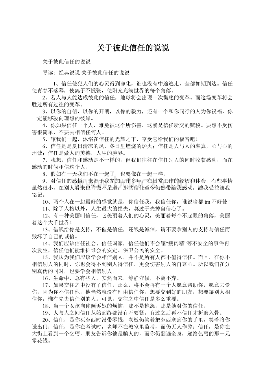 关于彼此信任的说说.docx_第1页