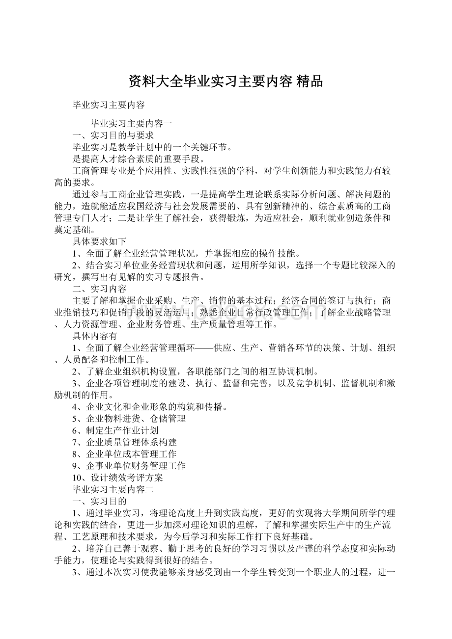 资料大全毕业实习主要内容 精品.docx