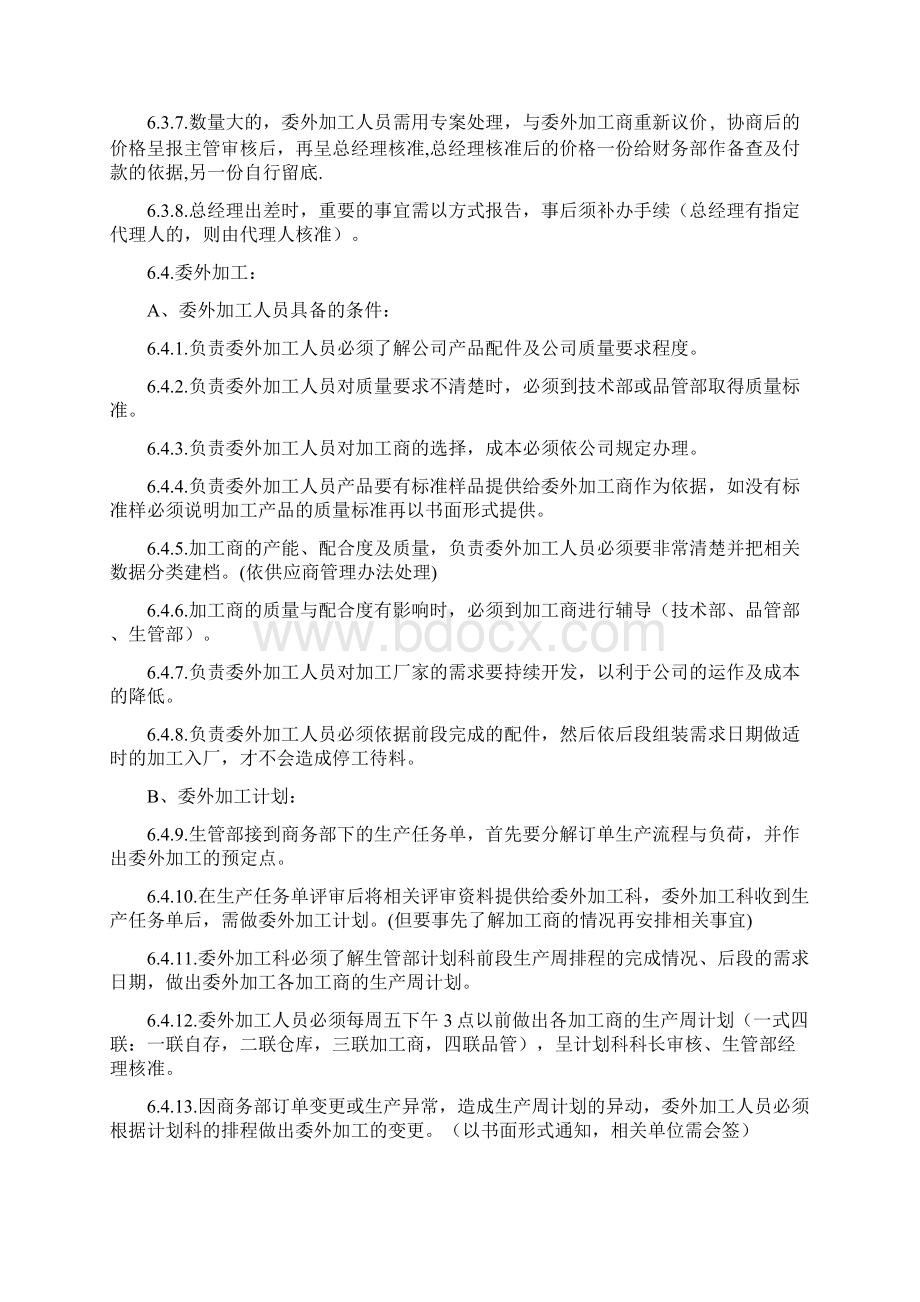 委外加工管理办法Word文档下载推荐.docx_第2页