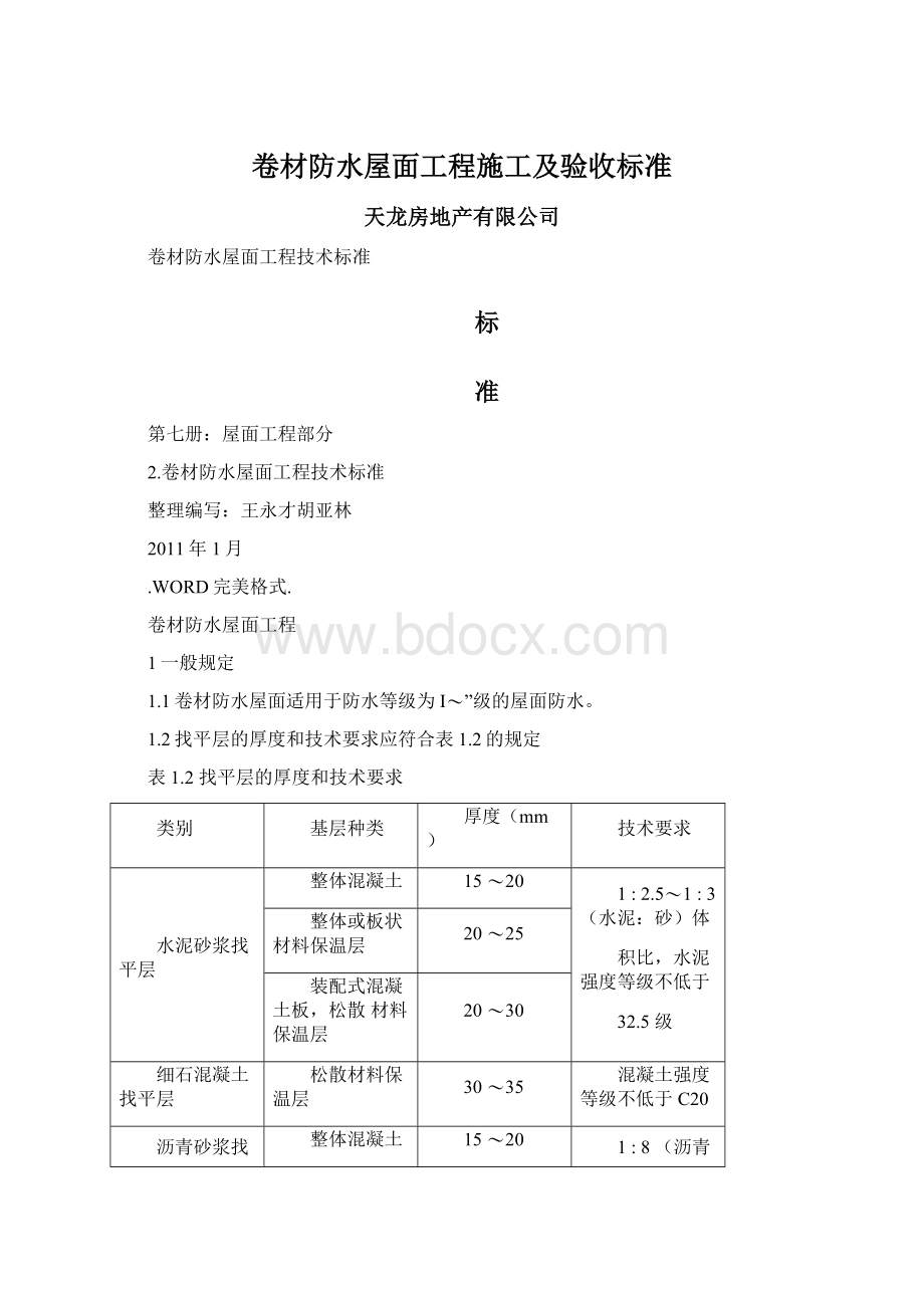 卷材防水屋面工程施工及验收标准.docx