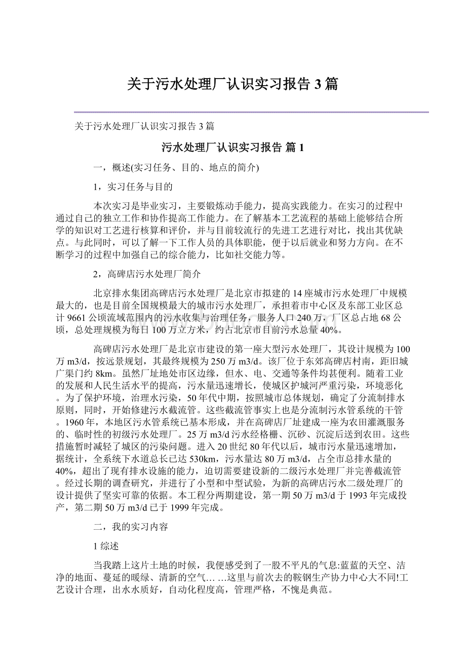 关于污水处理厂认识实习报告3篇Word下载.docx_第1页