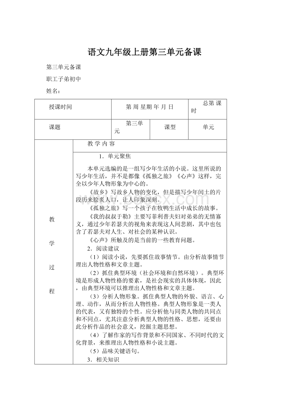 语文九年级上册第三单元备课Word格式.docx_第1页