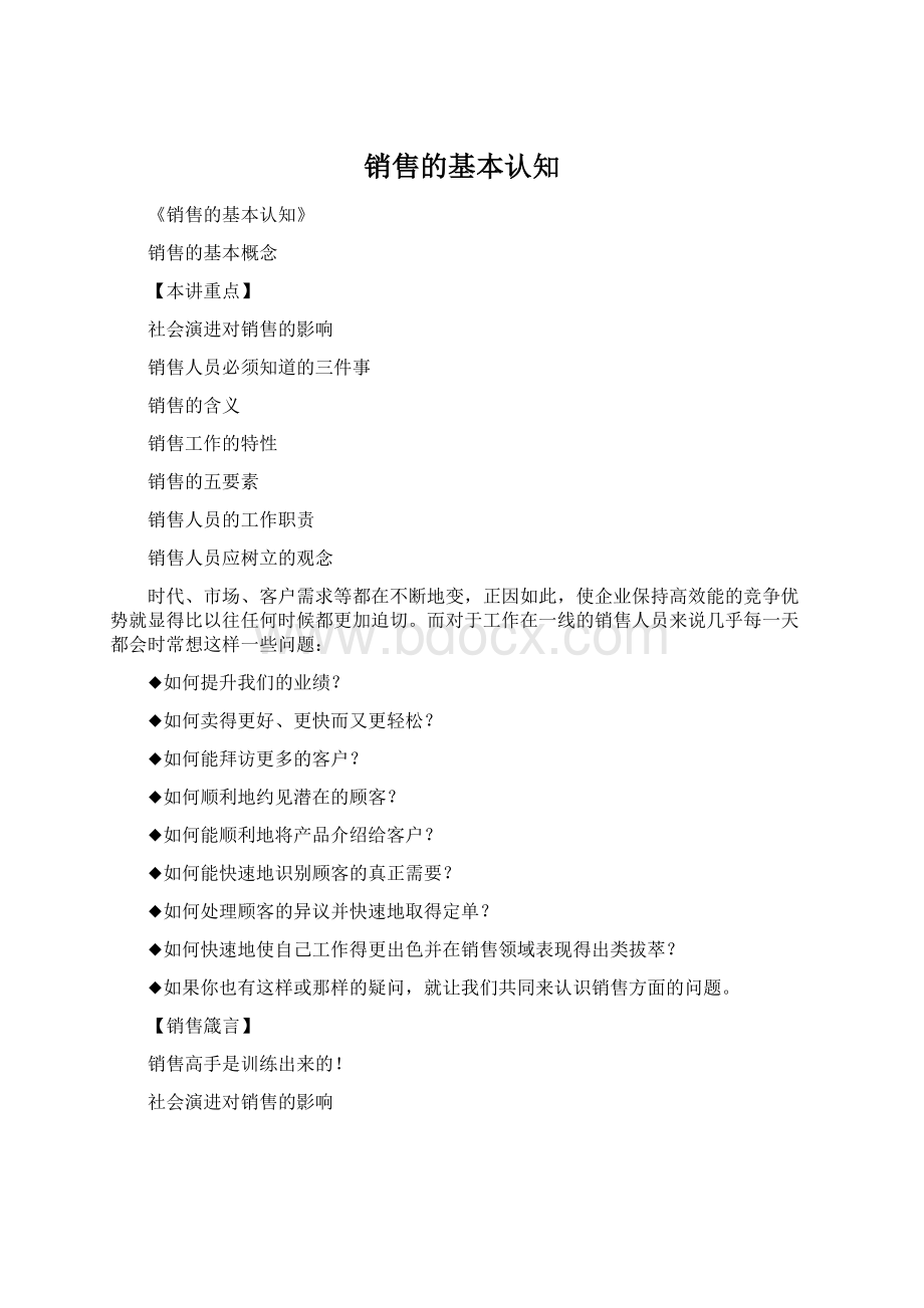 销售的基本认知.docx_第1页