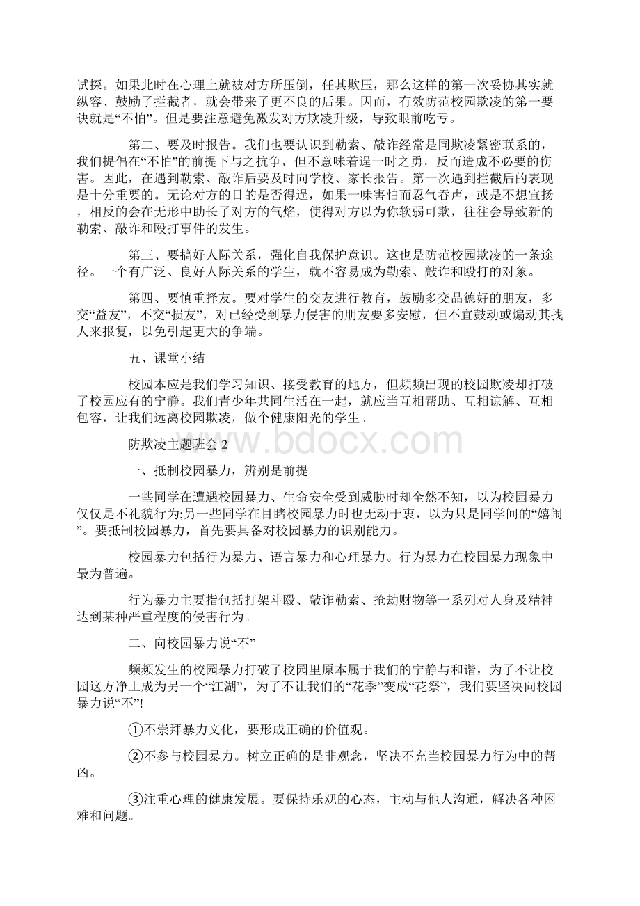 防欺凌主题班会教案内容.docx_第3页