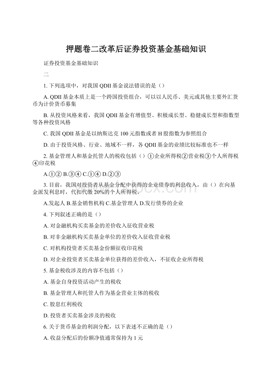 押题卷二改革后证券投资基金基础知识.docx_第1页