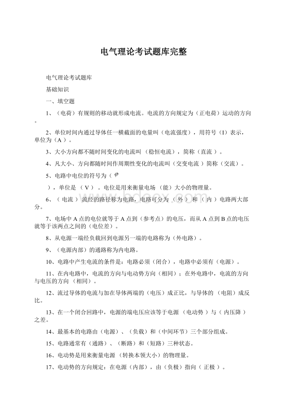 电气理论考试题库完整Word文档下载推荐.docx_第1页