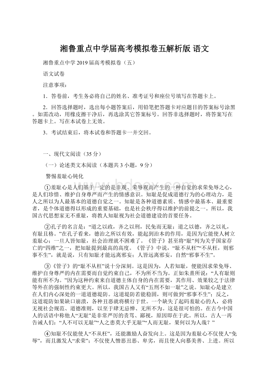 湘鲁重点中学届高考模拟卷五解析版语文.docx