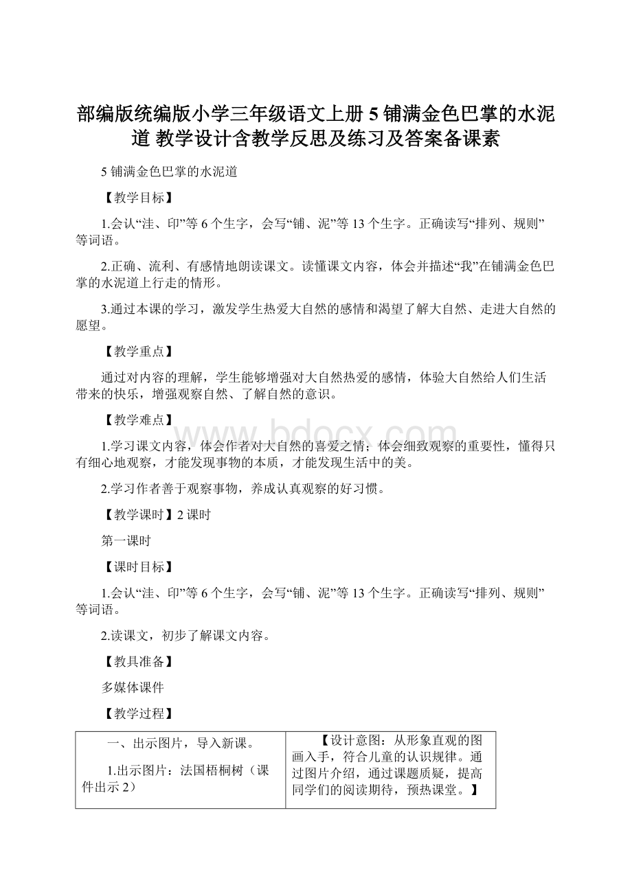 部编版统编版小学三年级语文上册5 铺满金色巴掌的水泥道 教学设计含教学反思及练习及答案备课素.docx