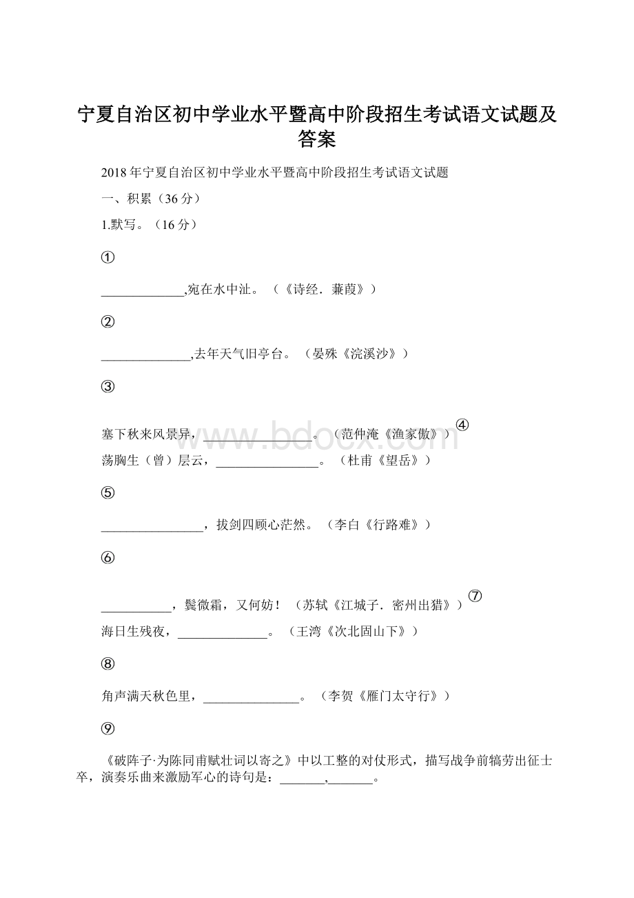 宁夏自治区初中学业水平暨高中阶段招生考试语文试题及答案.docx