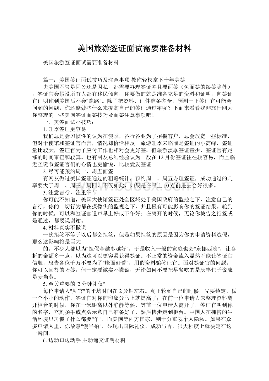 美国旅游签证面试需要准备材料Word格式.docx