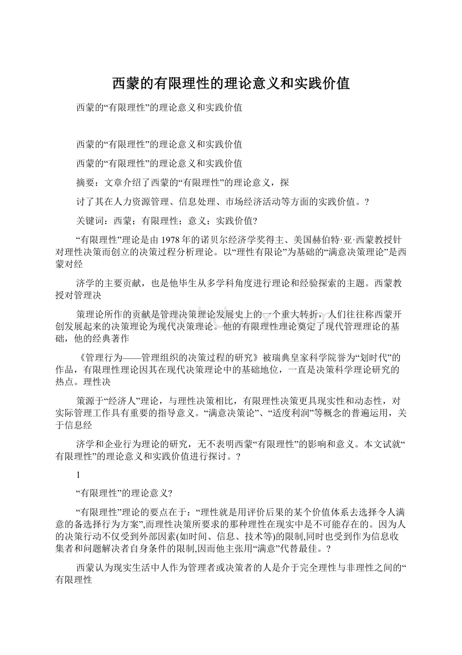 西蒙的有限理性的理论意义和实践价值Word格式文档下载.docx_第1页