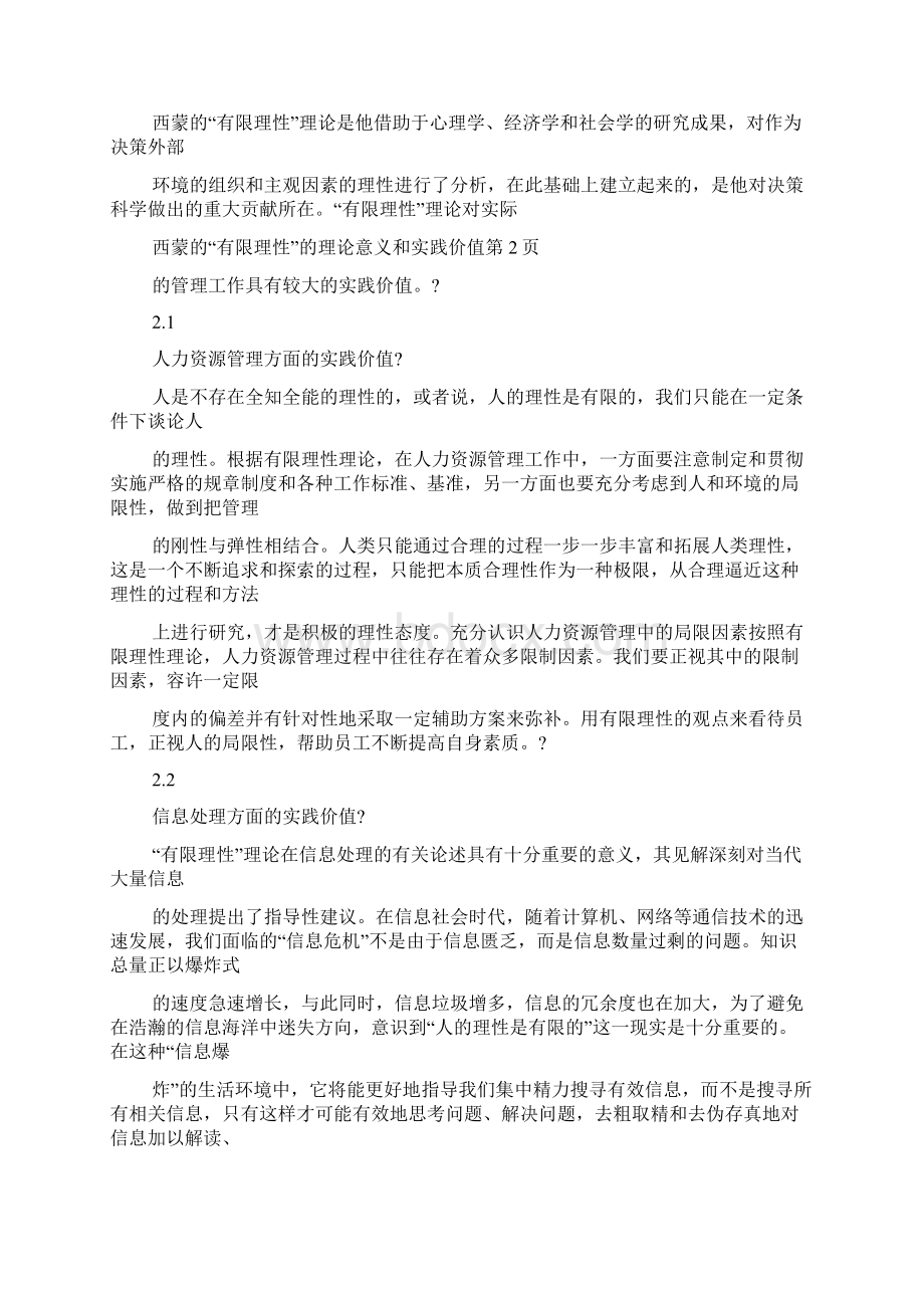 西蒙的有限理性的理论意义和实践价值Word格式文档下载.docx_第3页