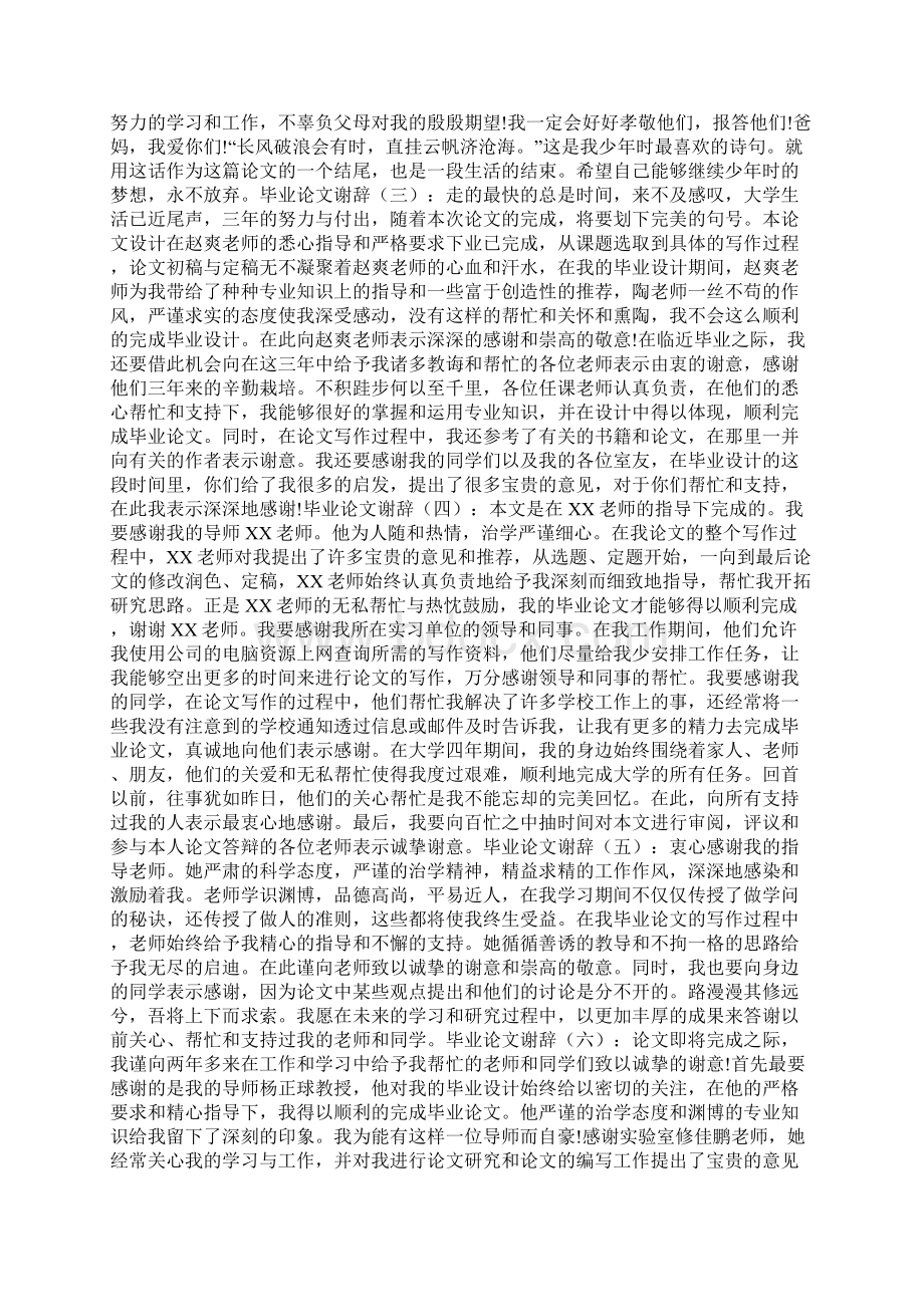 毕业论文谢辞12篇Word格式文档下载.docx_第2页