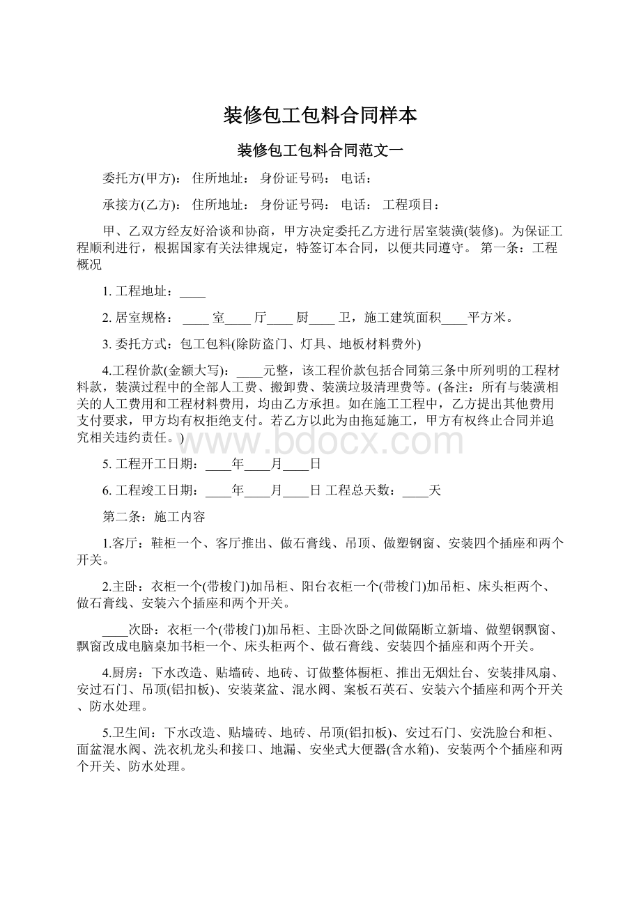 装修包工包料合同样本.docx_第1页