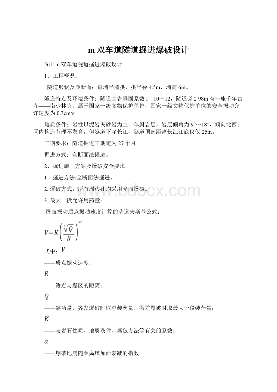 m双车道隧道掘进爆破设计Word文件下载.docx_第1页