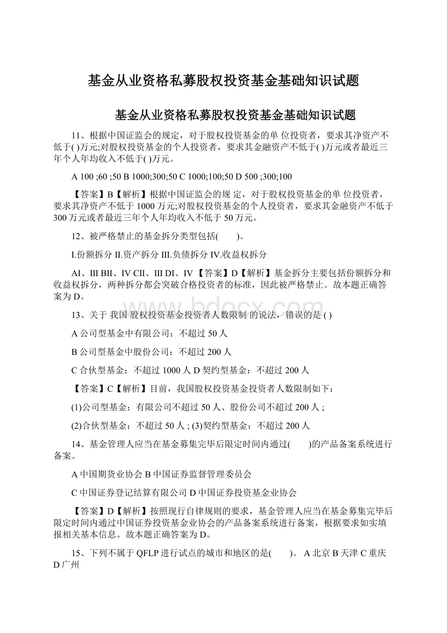 基金从业资格私募股权投资基金基础知识试题.docx