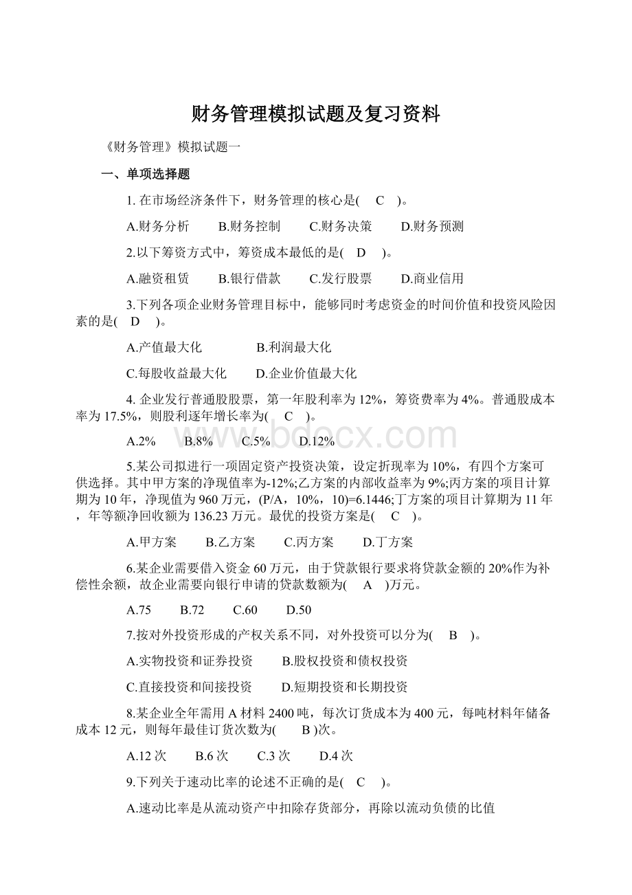 财务管理模拟试题及复习资料.docx_第1页