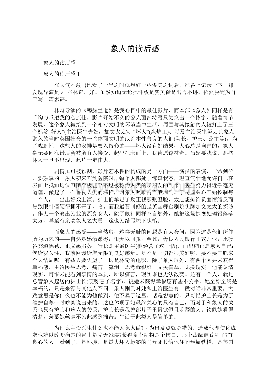 象人的读后感Word文件下载.docx_第1页