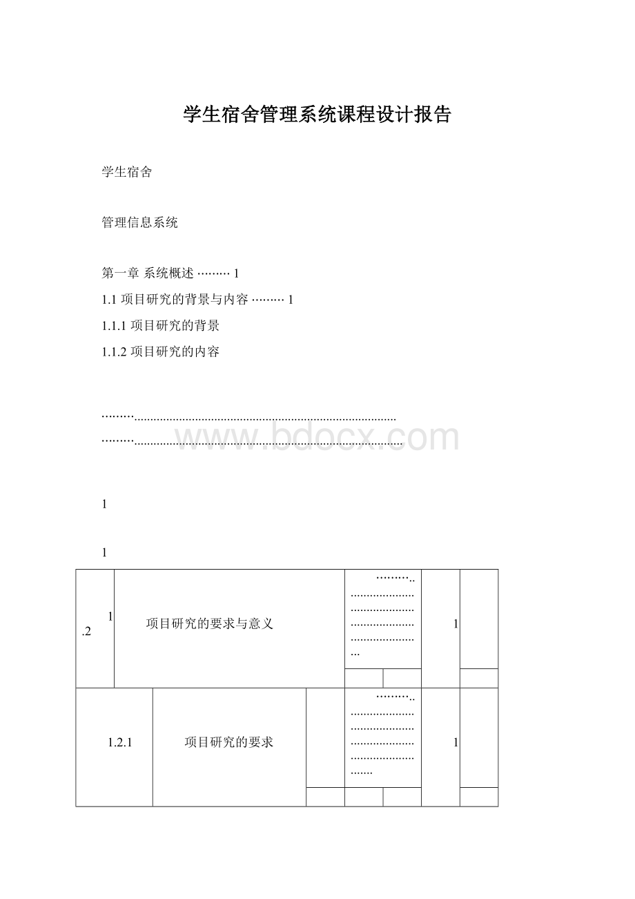 学生宿舍管理系统课程设计报告文档格式.docx