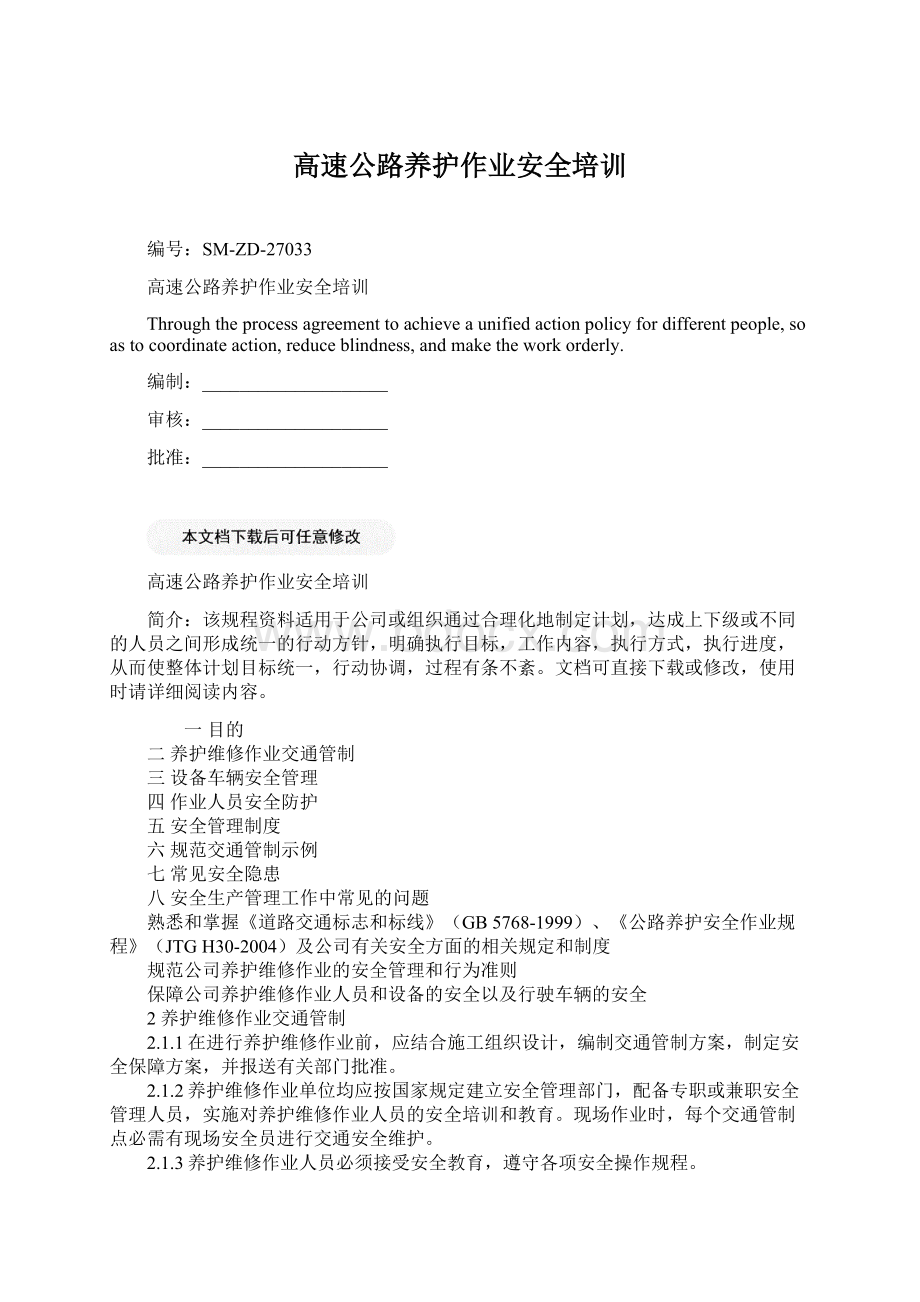 高速公路养护作业安全培训Word文档格式.docx_第1页