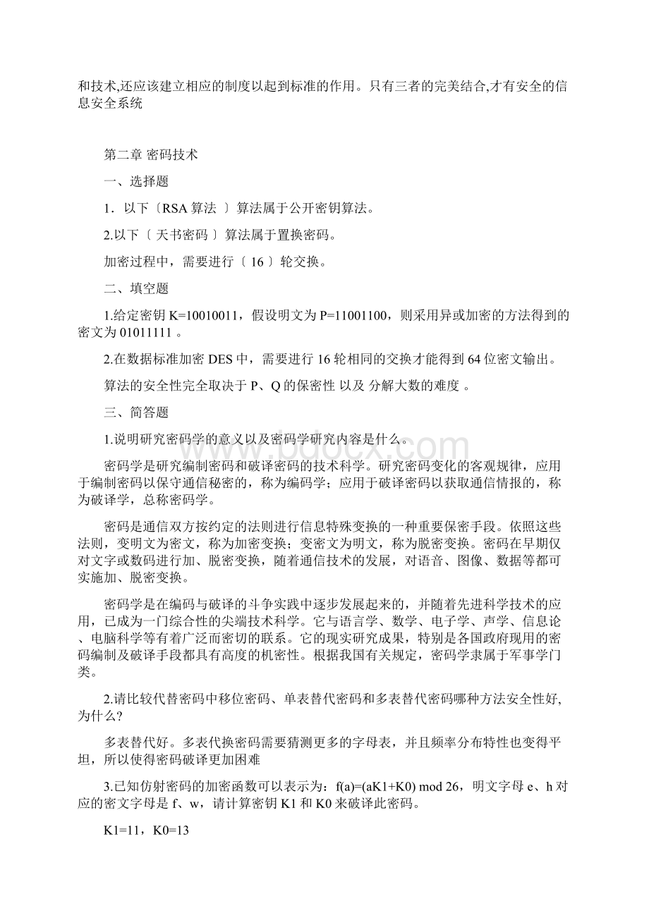 计算机信息安全技术课后习题答案.docx_第2页