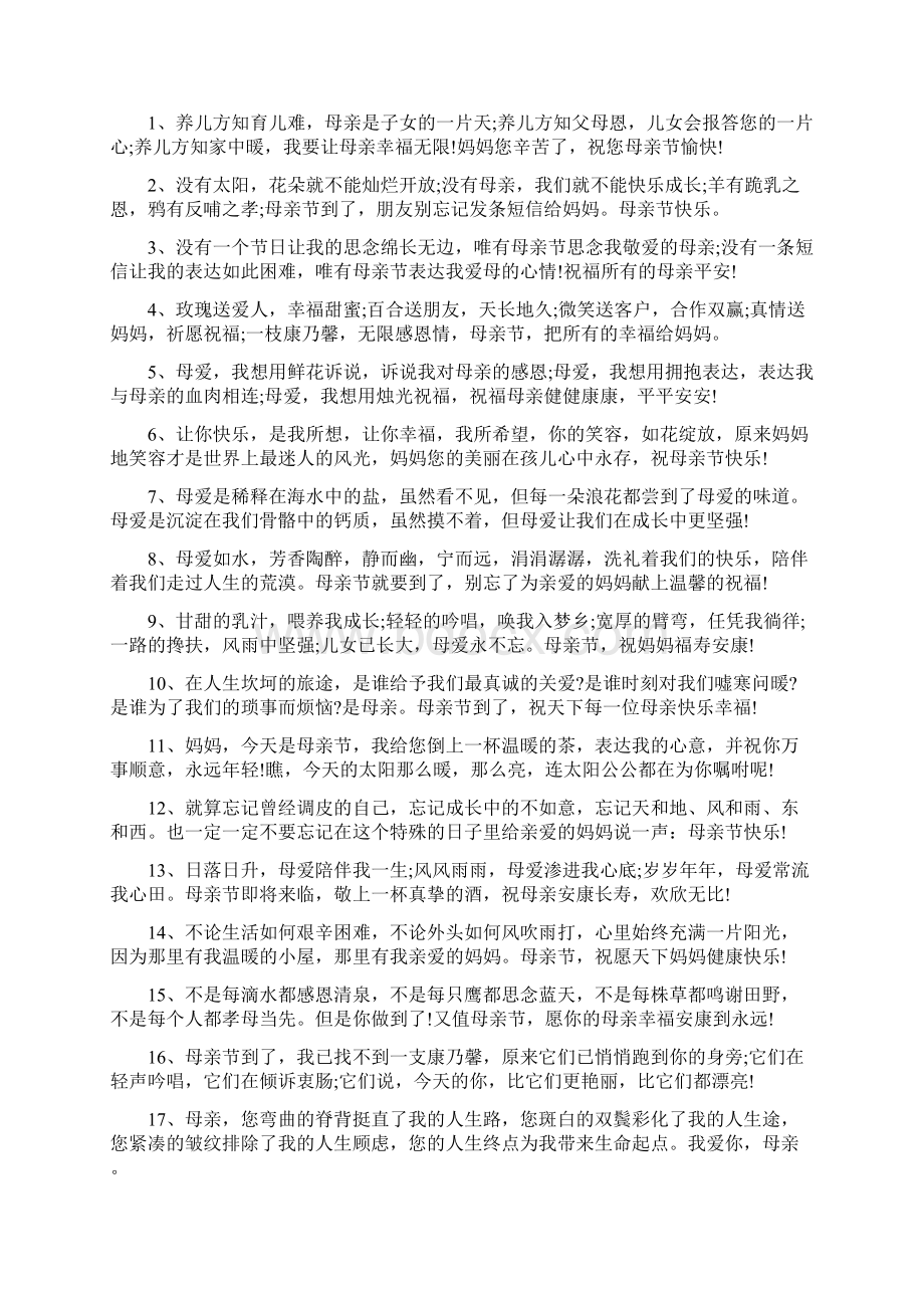 网上最火的母亲节祝福语文案精编版Word文档格式.docx_第2页