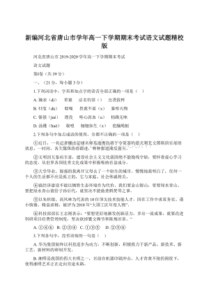 新编河北省唐山市学年高一下学期期末考试语文试题精校版文档格式.docx