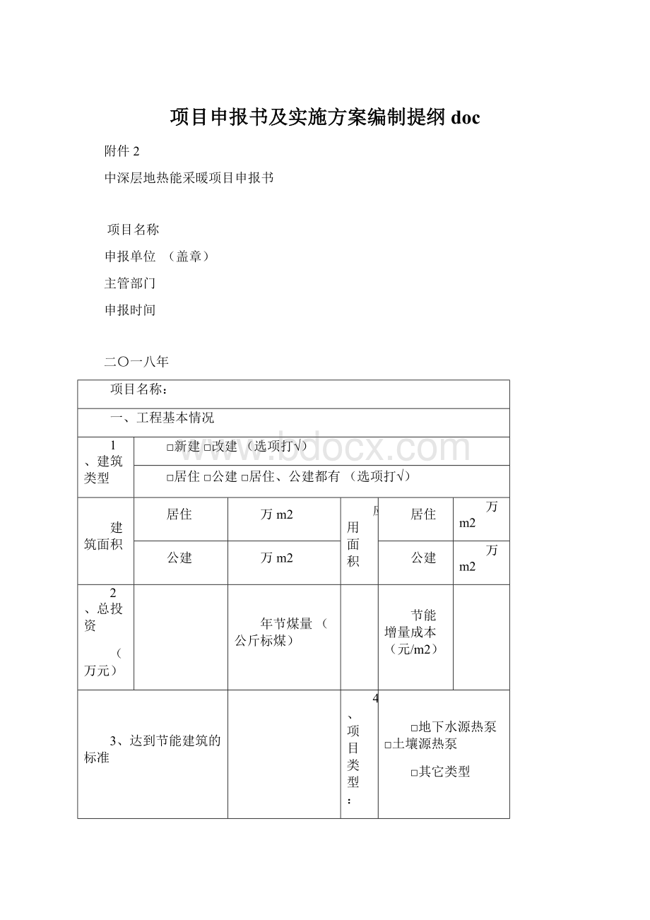 项目申报书及实施方案编制提纲doc文档格式.docx