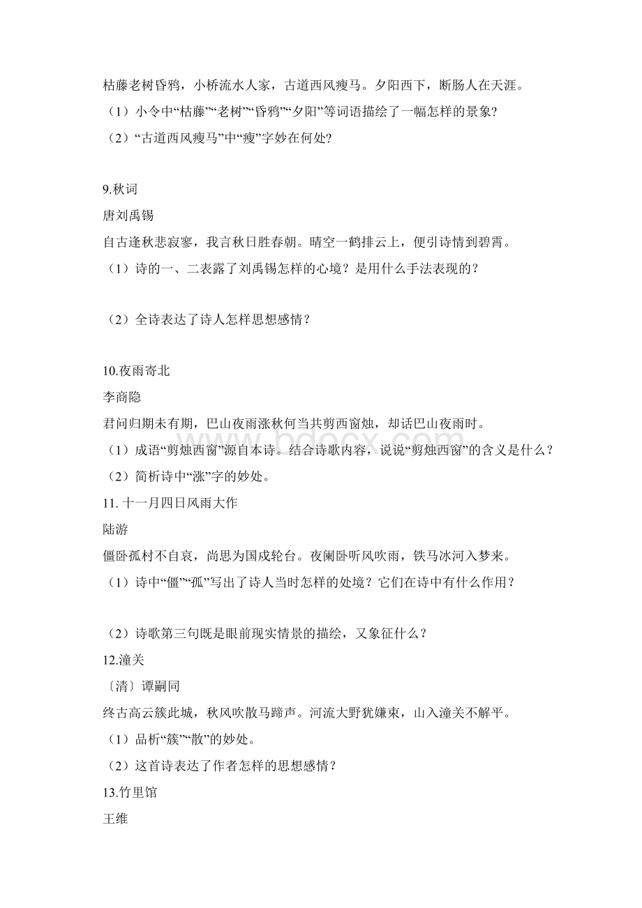 部编新人教版古诗词综合训练Word下载.docx_第3页