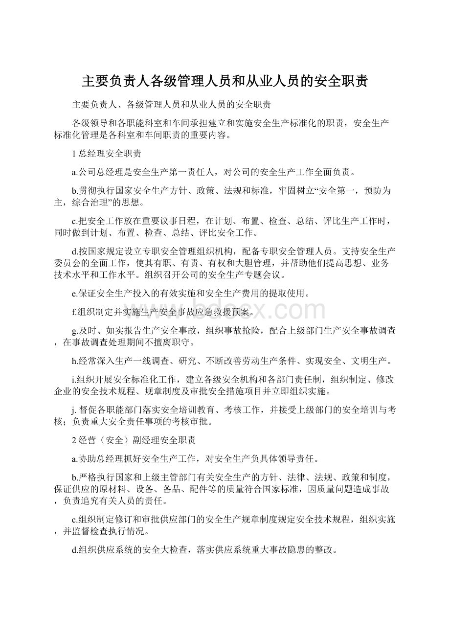 主要负责人各级管理人员和从业人员的安全职责.docx