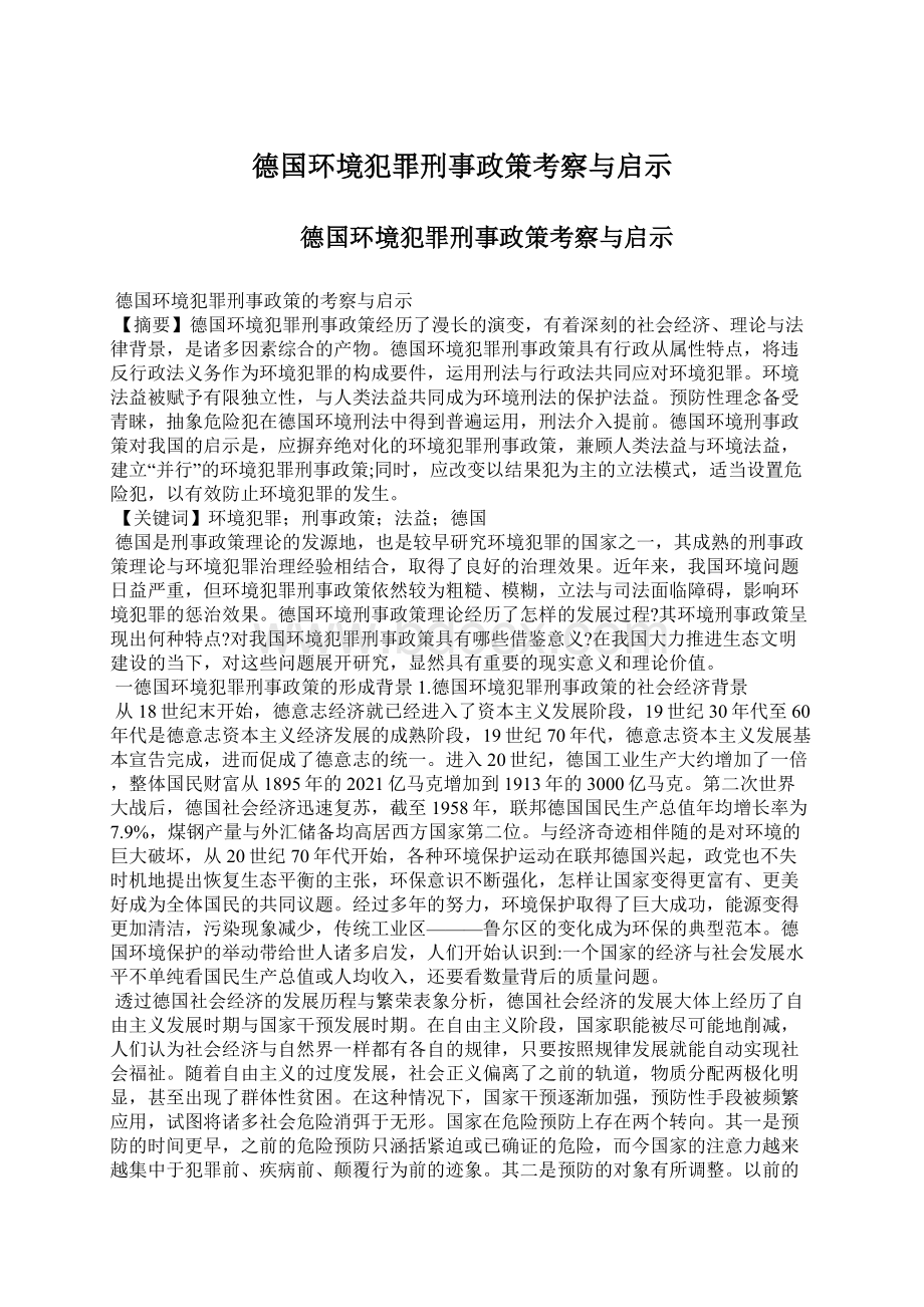 德国环境犯罪刑事政策考察与启示Word文档下载推荐.docx