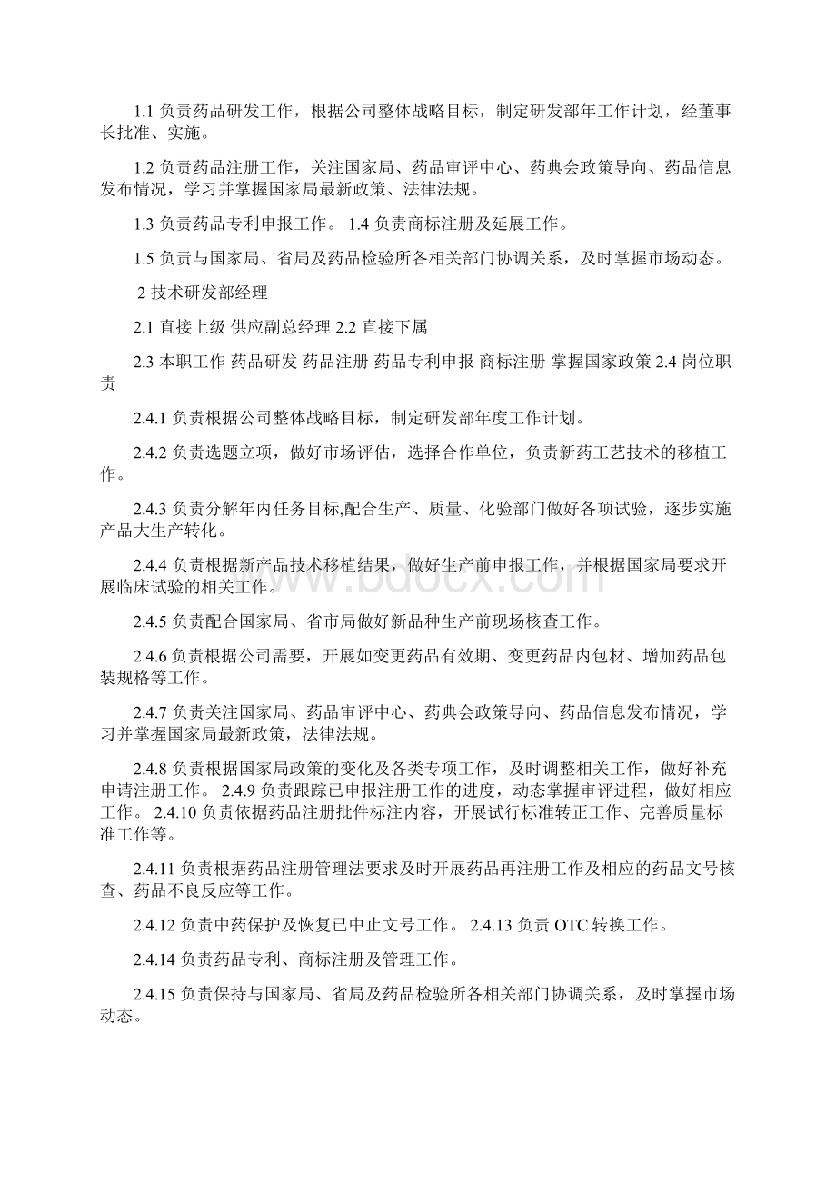 技术研发部岗位职责和权限共4篇Word文档格式.docx_第2页