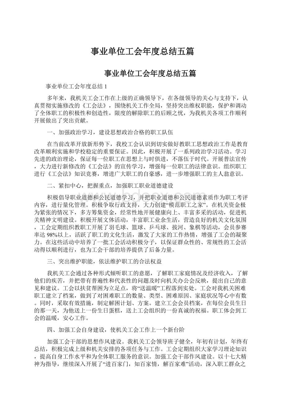 事业单位工会年度总结五篇Word文档下载推荐.docx