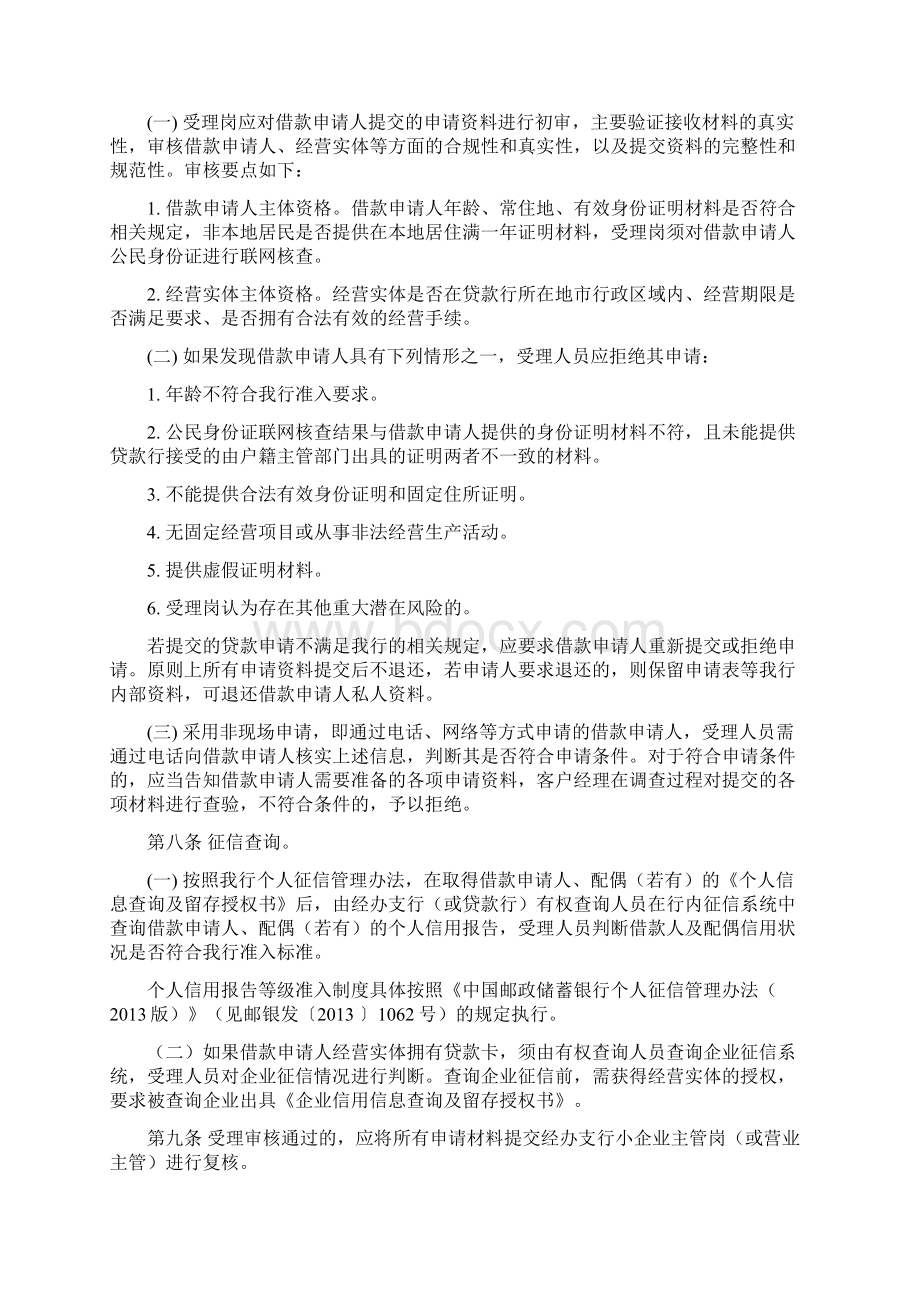 中国邮政储蓄银行个人商务贷款业务基本操作规程版知识讲解文档格式.docx_第2页