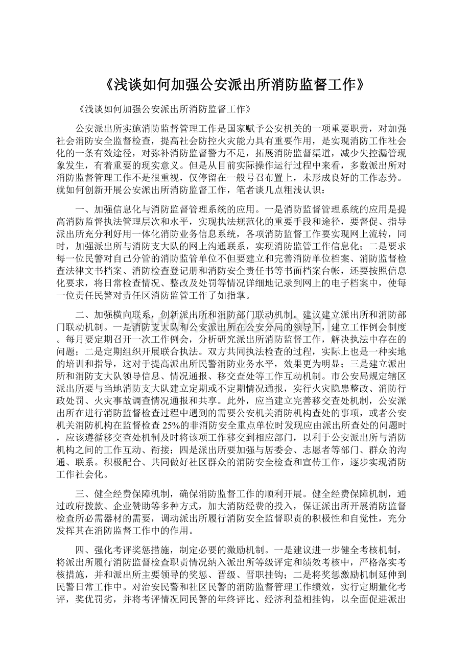 《浅谈如何加强公安派出所消防监督工作》.docx_第1页