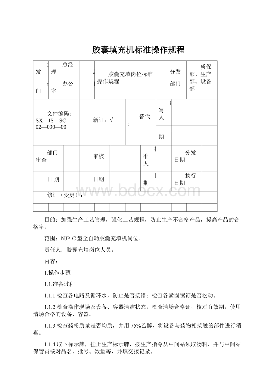 胶囊填充机标准操作规程Word格式.docx_第1页