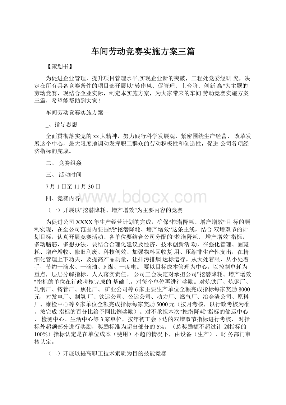 车间劳动竞赛实施方案三篇.docx_第1页