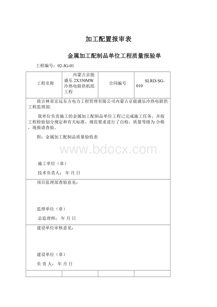 加工配置报审表Word文档下载推荐.docx