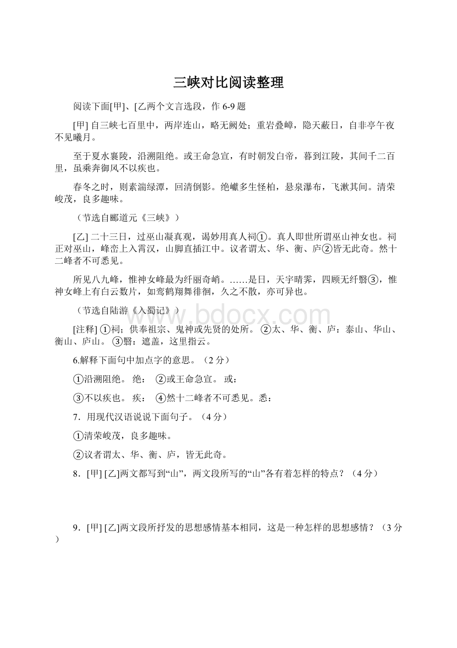 三峡对比阅读整理Word文档下载推荐.docx