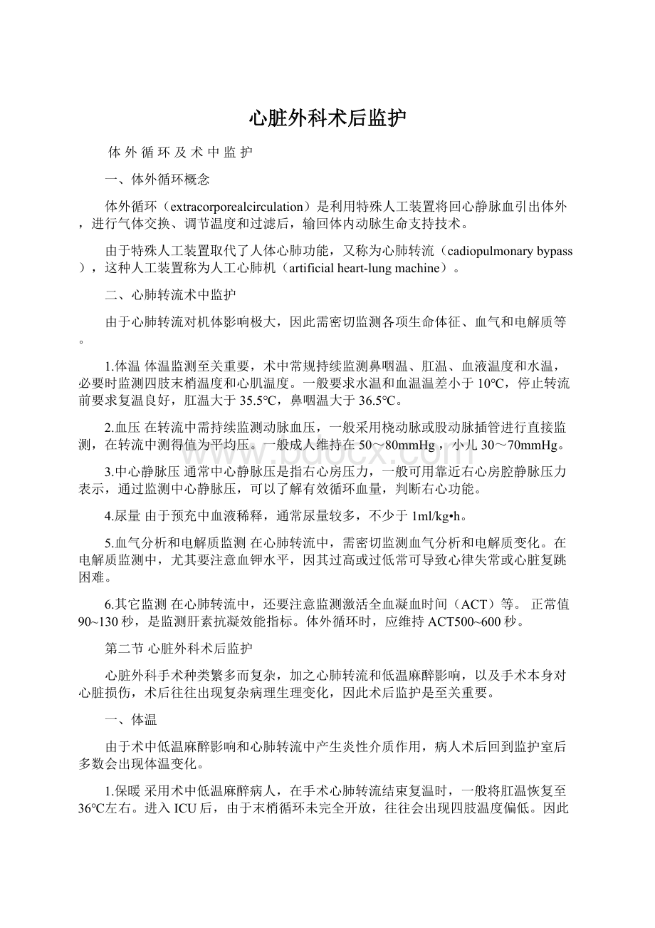 心脏外科术后监护Word文档格式.docx_第1页