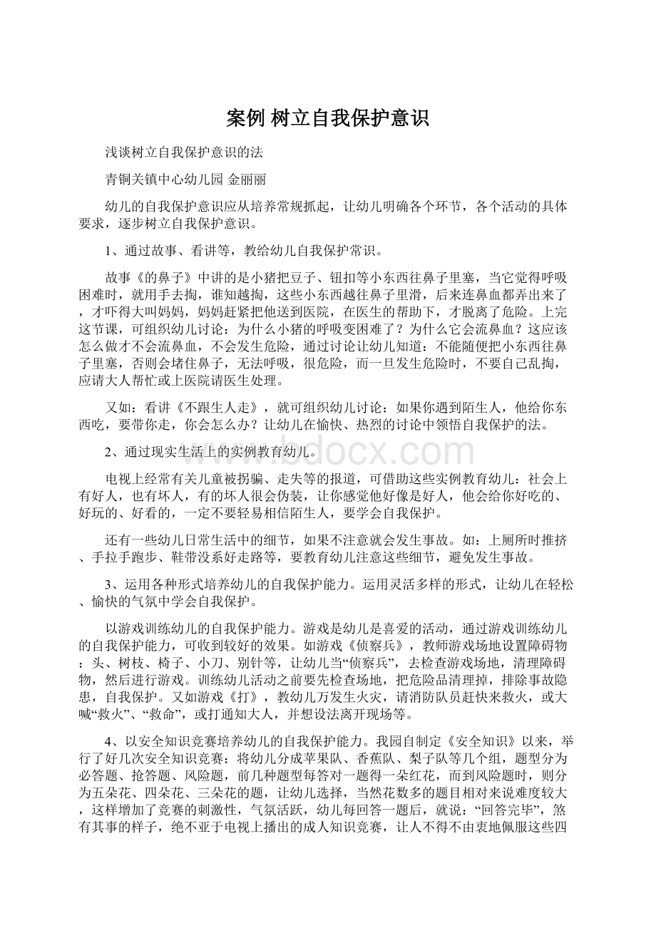 案例 树立自我保护意识Word文档下载推荐.docx_第1页