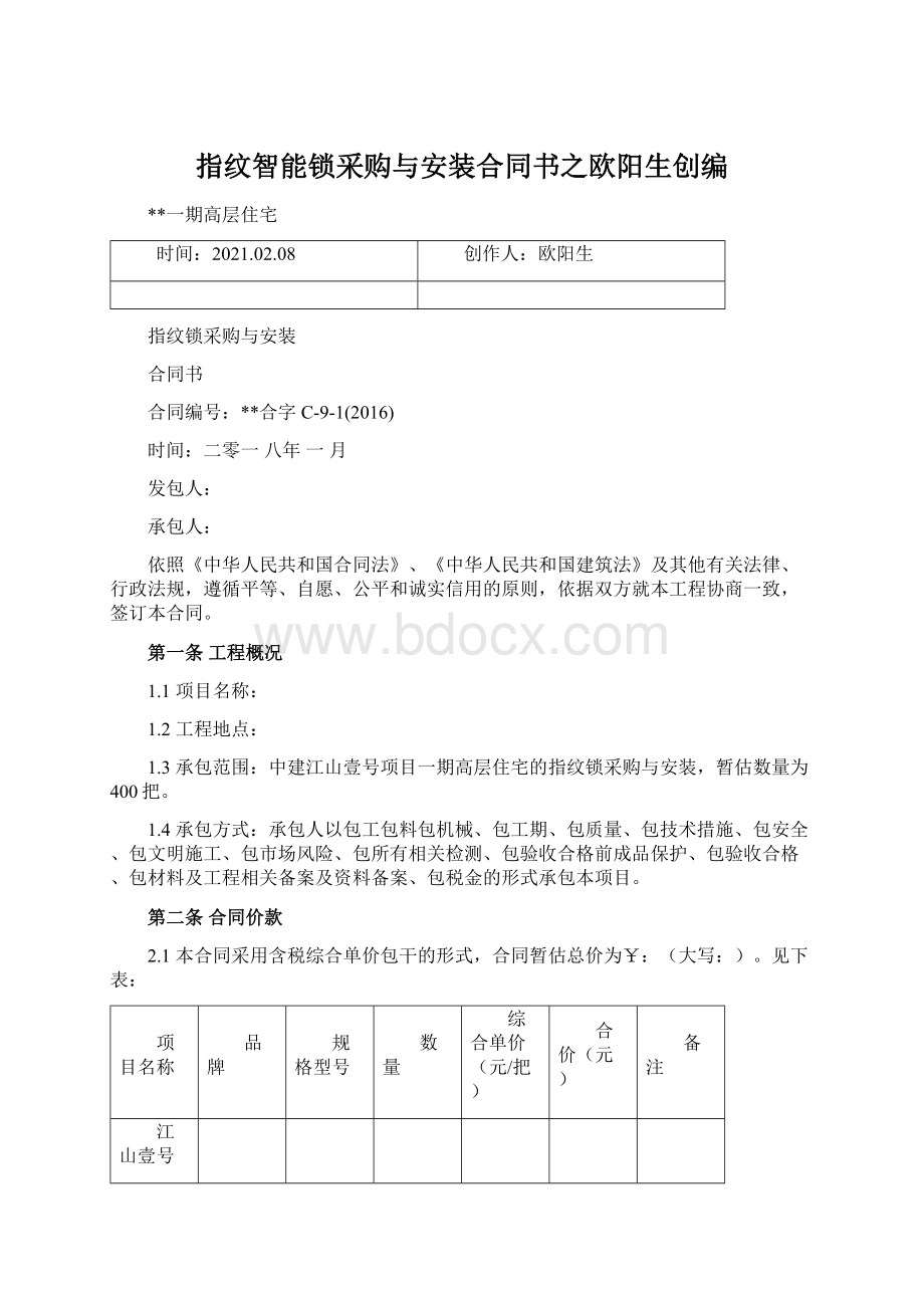 指纹智能锁采购与安装合同书之欧阳生创编.docx