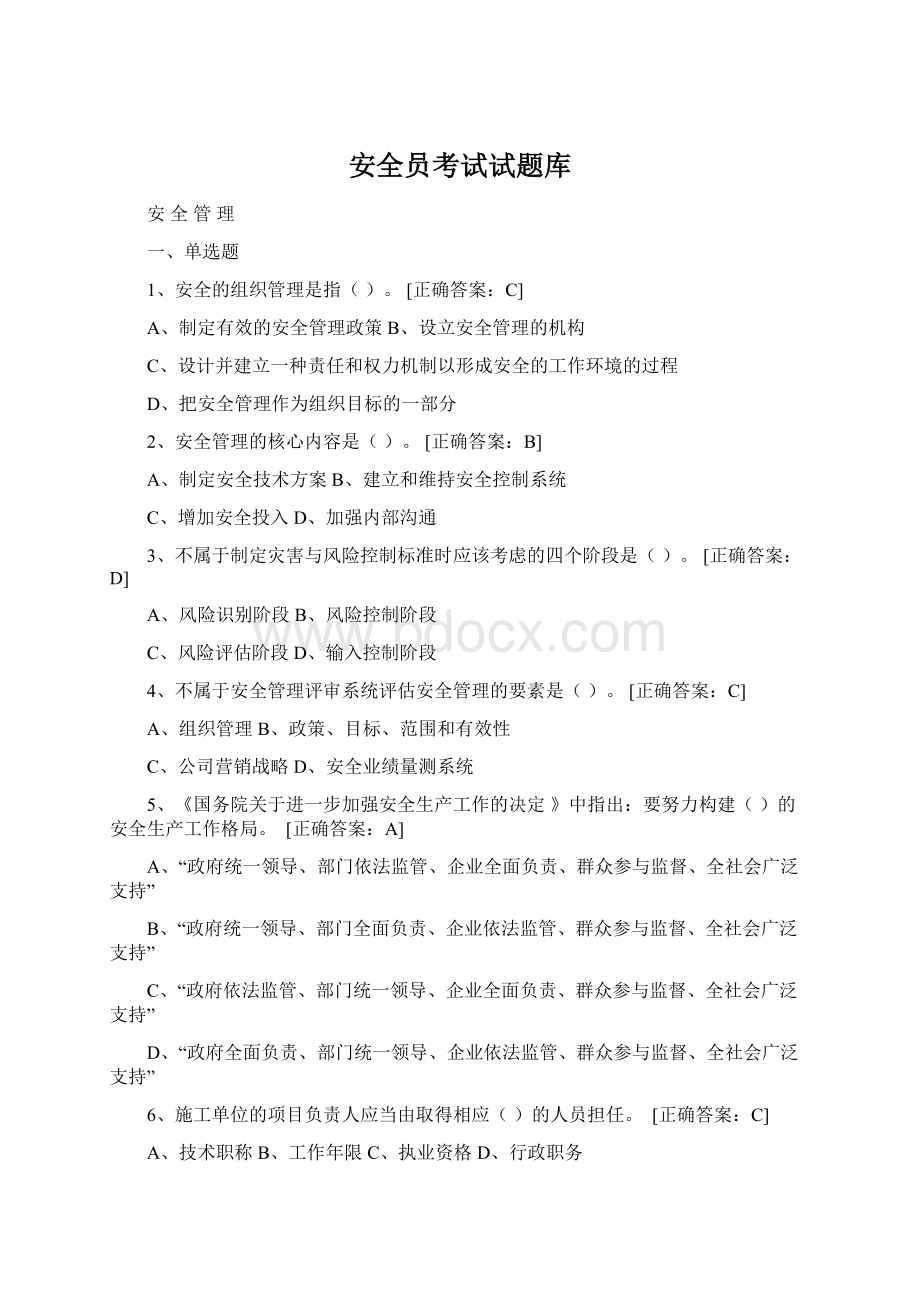 安全员考试试题库文档格式.docx_第1页