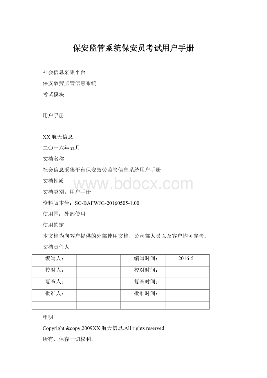 保安监管系统保安员考试用户手册.docx_第1页